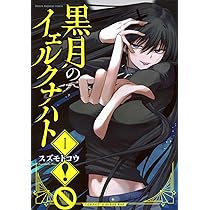 黒月のイェルクナハト(1) (KCデラックス) | スズモト コウ |本